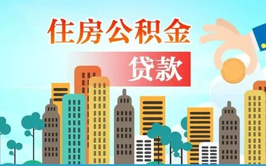 沂南住房公积金提取需要什么条件（取住房公积金提取条件）