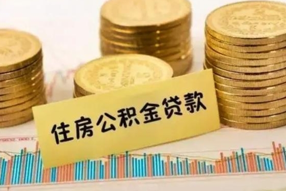 沂南有什么方法可以取公积金吗（有什么方法可以取住房公积金）