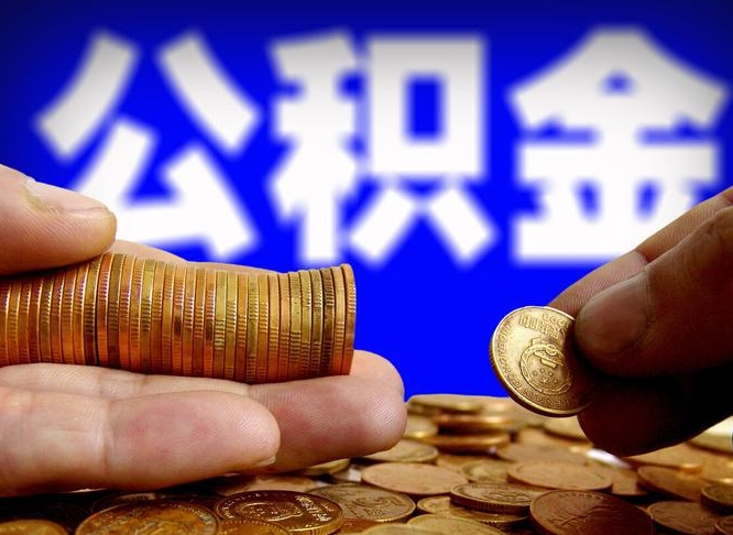 沂南公积金怎么一月一提（公积金提取一月一次）